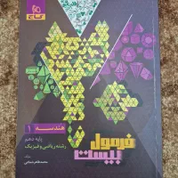 هندسه۱ فرمول بیست|کتاب و مجله آموزشی|مشهد, حسابی جنوبی (شهرک غرب)|دیوار