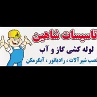 لوله کشی گاز و آب و اتشنشانی(سراسر کرج)جوشکاری