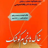 کتاب خاک های نرم کوشک زندگی نامه شهید