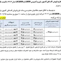 ثبت نام اینترنتی کامیون های ۱۹۳۰ با اقساط بلند مدت|خودرو سنگین|قیامدشت - خاورشهر, |دیوار