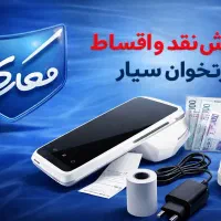 کارتخوانp10تمام لمس ٪نقد٪قسطی