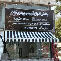 باربیکیو سایبان ورودی بازویی اندک مغازه