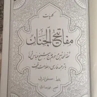 کتاب کلیات مفاتح الجنان شیخ عباس قمی