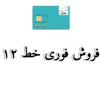 فروش خط ۰۹۱۲ کد ۵