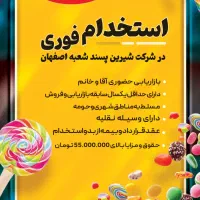 استخدام بازاریاب/شرکت شیرین پسند/با درآمد بالا