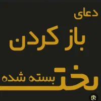 جهت بخت گشایی پیام بگزارید