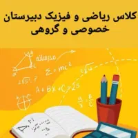 تدریس خصوصی فیزیک و ریاضی دبیرستان و هنرستان