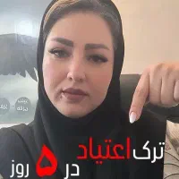 درمان اعتیاد در منزل بدون درد و خماری