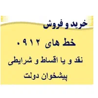 0912.705.32.09|سیم‌کارت|تهران, سنائی|دیوار