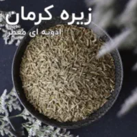 زیره کرمان،درجه یک و عالی