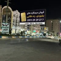 سیمکارت طلایی بیلبوردی