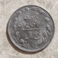 سکه ۵ریالی سال ۶۶|کلکسیون سکه، تمبر، اسکناس|بروجرد, |دیوار