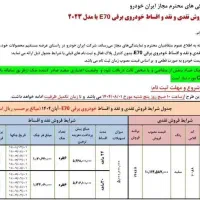 فروش نقد و اقساط خودرو برقی E70|خودرو سواری و وانت|یزد, |دیوار