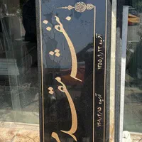 سنگ قبر گرانیت مشکی براق|عمده‌فروشی|تهران, شهرک آزادی|دیوار