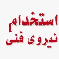 جذب نیروی فنی در زمینه برق و تاسیسات
