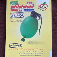 کتاب های شیمی کنکور تجربی خیلی سبز نشرالگو میکرو|کتاب و مجله آموزشی|کرج, گوهردشت|دیوار