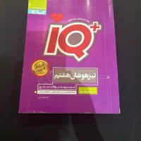 کتاب ای کیو تیزهوشان پایه هشتم