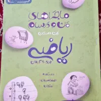 کتاب کار ریاضی هشتم (خیلی سبز)
