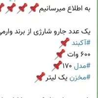 جارو شارژی برند وارمی