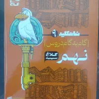 کتاب گام به گام ،،پایه نهم تمیز و نو