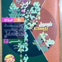 فرمول بیست نهایی گاج دوازدهم تجربی خرداد ۱۴۰۴|کتاب و مجله آموزشی|اهواز, سپیدار|دیوار