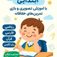 تدریس خصوصی ابتدایی