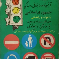 کتاب قدیمی راهنمایی و رانندگی و کیهان بچه ها