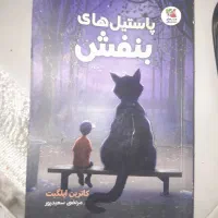 کتاب سالم پاستیل های بنفش