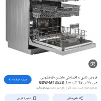 ماشین ظرفشویی ۱۳ نفره