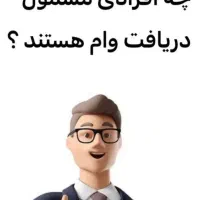 وام مشاغل
