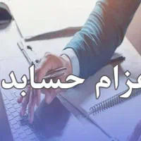 اعزام نیرو حسابدار به کلیه مجموعه ها و شرکتها