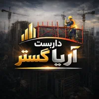 نیازمند استادکار  ماهر نصاب داربست بند