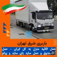 حمل ونقل اثاثیه منزل ظرافت بار با ۲۰‌درصد تخفیف
