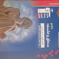 کتاب تست و درسنامه جامع منطق و فلسفه