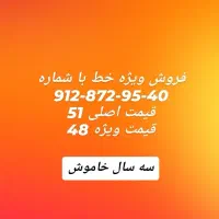 خط ۹۱۲ فروش ویژه