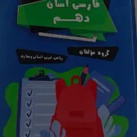 کتاب فارسی آسان دهم