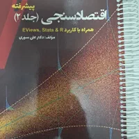 اقتصاد سنجی علی سوری جلد ۲