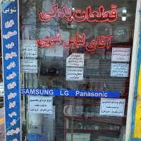 قطعات یدکی آقای لباسشویی