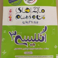 زبان انگلیسی دوازدهم ماجراهای من و درسام