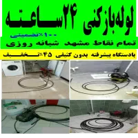 لوله بازکن صیادشیرازی هاشمیه پیروزی لادن فکوری چاه