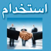 استخدام محدود شرکت دانش بنیان