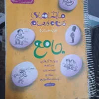کتاب جامع من و درسام  و..
