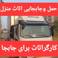 حمل وجابجایی اثاث منزل