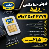سیم کارت دائمی ۹۰۲(رند)