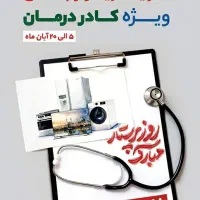فروش اختصاصی لوازم خانگی ویژه کادر درمان