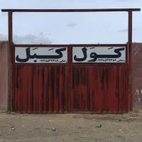 کول کبل بلوک سیمانی ارسال سرتاسرقم روستاها شهرستان