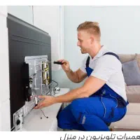 تعمیرات تلویزیون تخصصی led lcd تعمیر در منزل