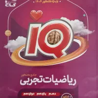 ریاضی آی کیو جامع تجربی