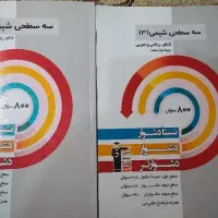 سه سطحی شیمی کنکور هر سه پایه