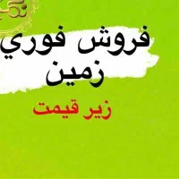 فروش فوری زمین ۳۰۰ متری منطقه صوفی آباد